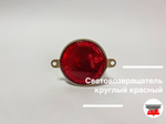 Световозвращатель круглый красный