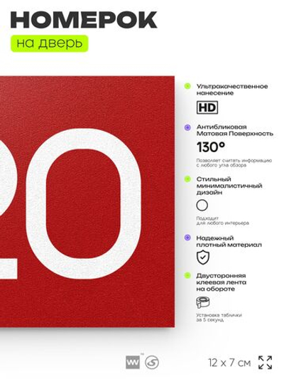 Номер на дверь 620, табличка на дверь для офиса, квартиры, кабинета, аудитории, склада, красная 120х70 мм, Айдентика Технолоджи