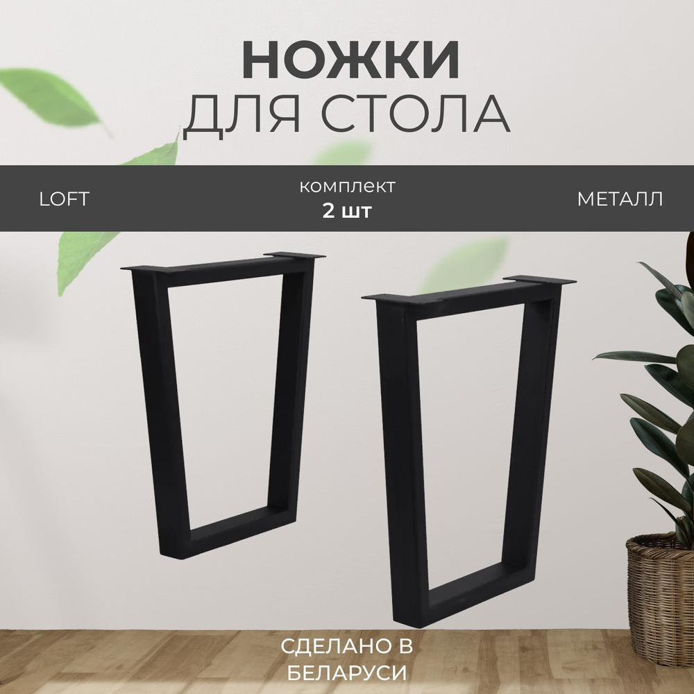 Подстолье, ножки для стола металлические в стиле лофт, опоры мебельные - Комплект 2 шт
