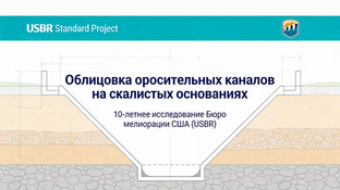 Проект Deschutes: Облицовка оросительных каналов на скалистых основаниях