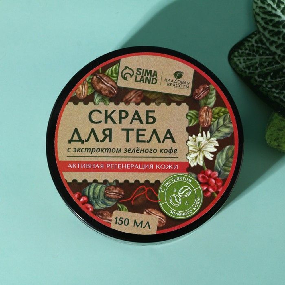 Скраб для тела с экстрактом зеленого кофе - 150 мл.