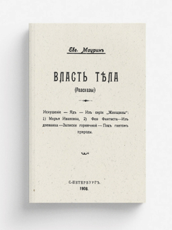 Власть тела (Рассказы) | Маурин Евгений Иванович