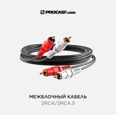 PROCAST cable 2RCA/2RCA.5 Межблочный кабель 2RCA(m)-2RCA(m), длина 5m, цвет черный