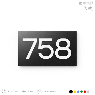Номер на дверь 758, табличка на дверь для офиса, квартиры, кабинета, аудитории, склада, черная 120х70 мм, Айдентика Технолоджи