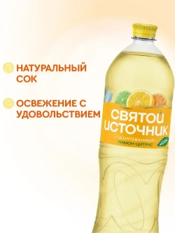 Вода газированная Святой Источник с соком Лимон-Цитрус, 1,5 л