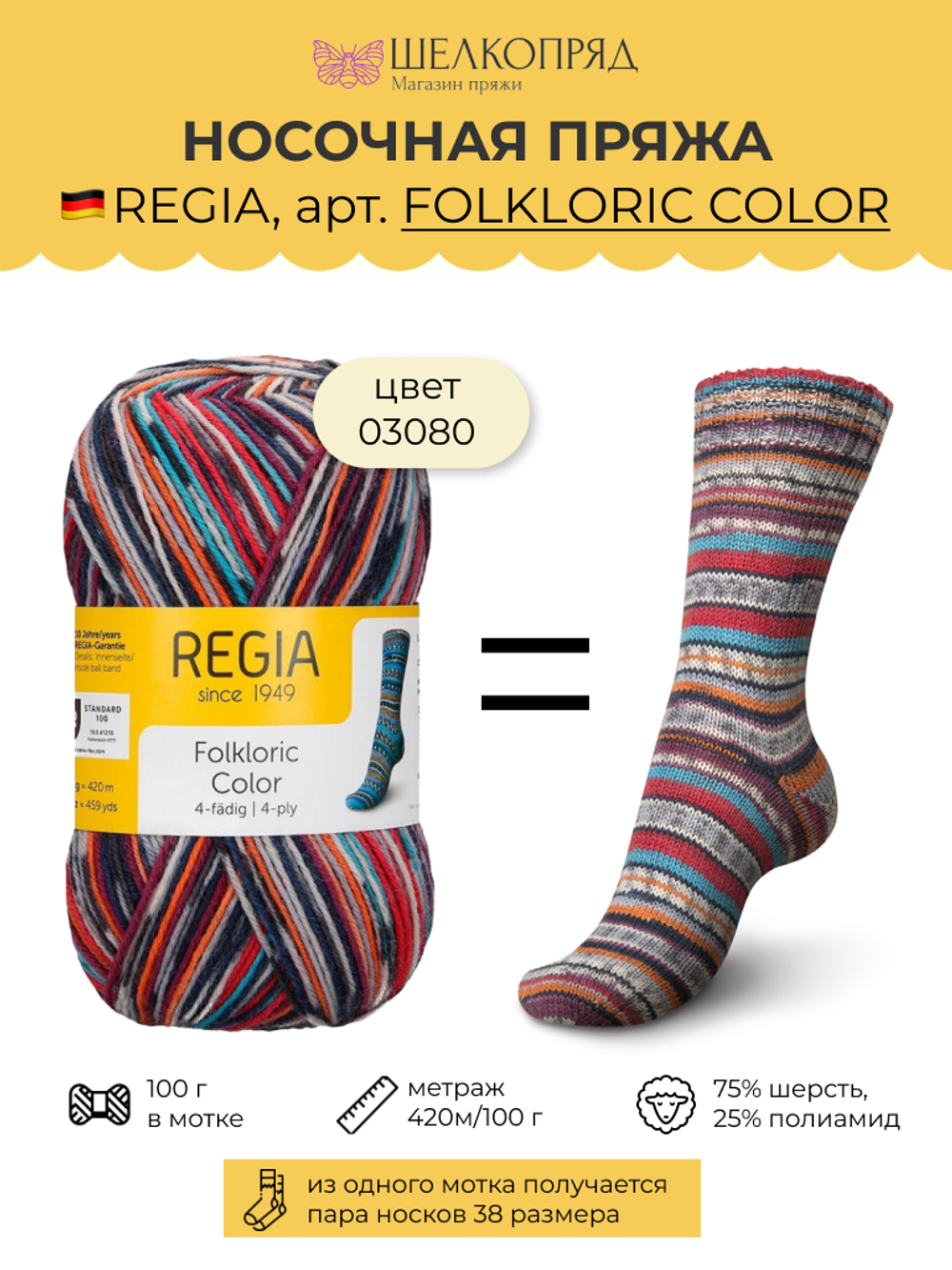 Носочная пряжа Schachenmayr Regia 4-fadig 100g /Регия 4 нитки 100г/75% шерсть, 25% полиамид