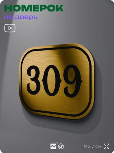 Номерок на дверь квартиры 309, для кабинета, офиса, шильдик 9 х 7 см, золотистый, Айдентика Технолоджи
