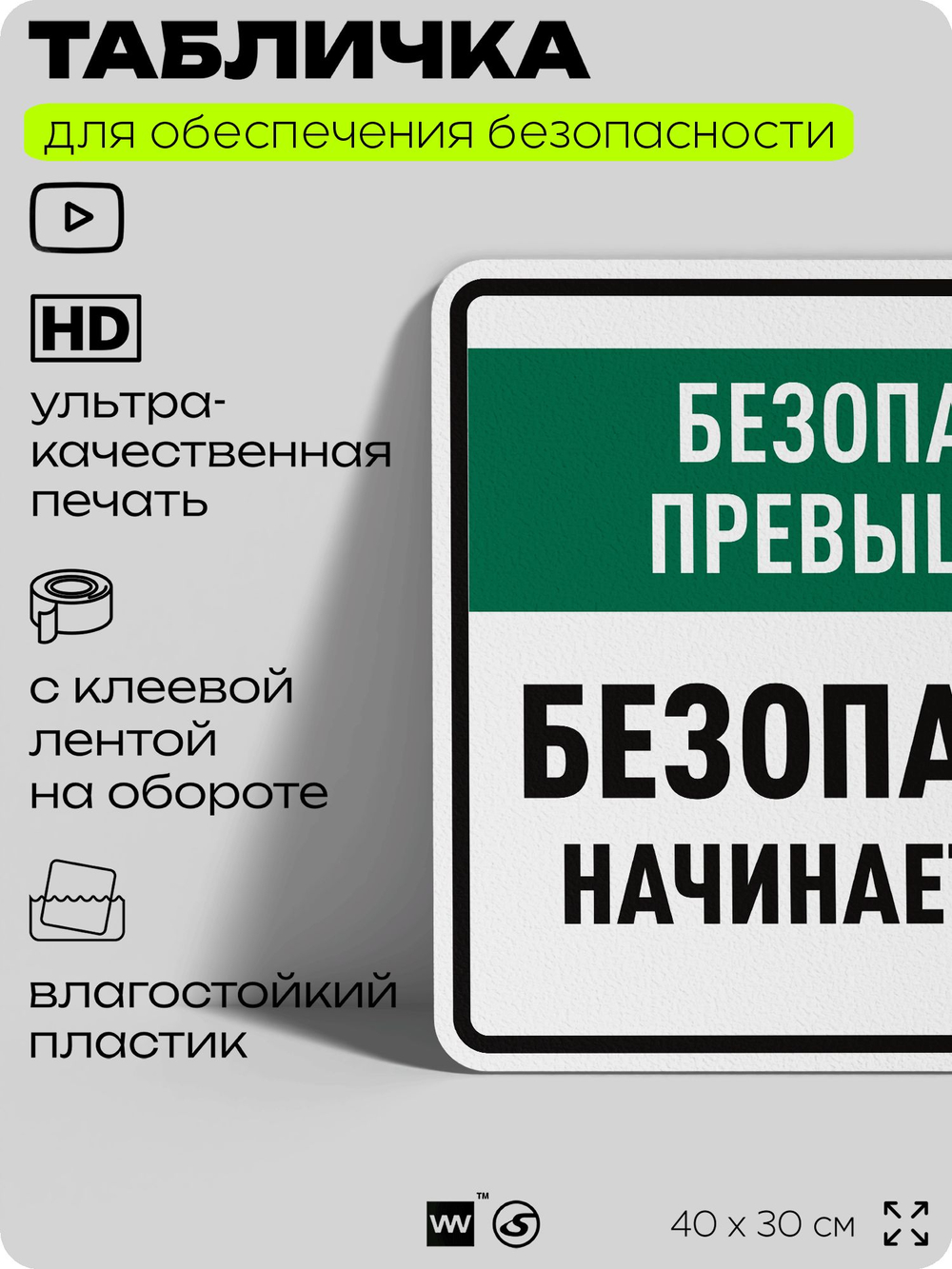 Табличка для обеспечения безопасности "Безопасность прежде всего", для производства, предприятия, 40х30 см, Silver Plane x Айдентика Технолоджи