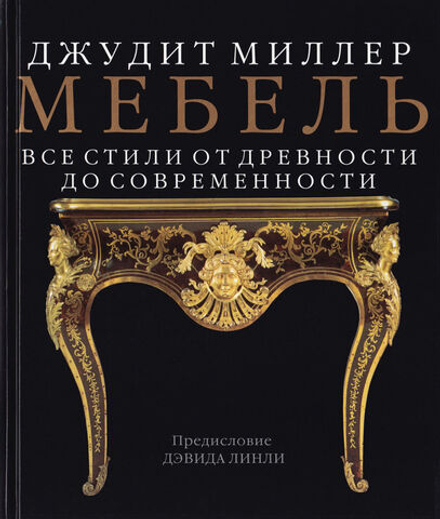 Мебель: Все стили от древности до современности