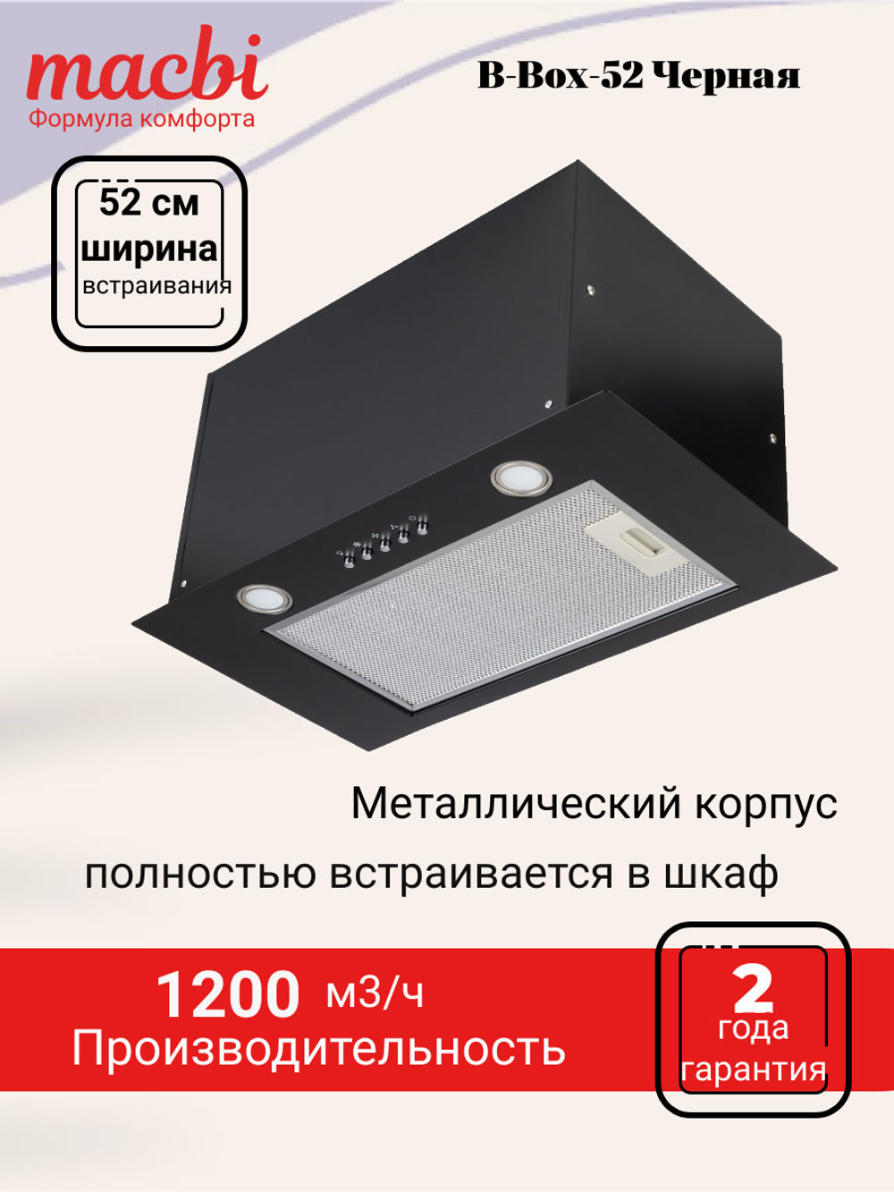Вытяжка кухонная MACBI B-BOX-52 (Black) черный металл, 1200 м3/ч
