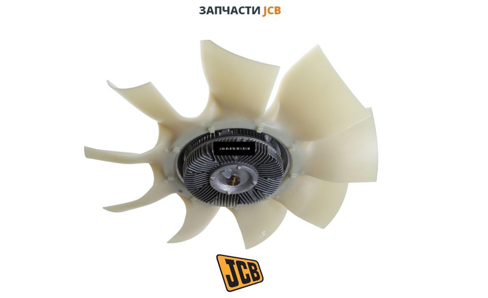 Крыльчатка вентилятора + вискомуфта JCB 128/C9632