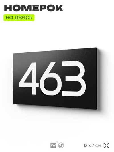 Номер на дверь 463, табличка на дверь для офиса, квартиры, кабинета, аудитории, склада, черная 120х70 мм, Айдентика Технолоджи