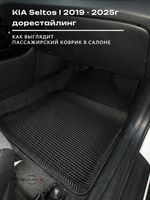 Автомобильные коврики ЭВА с бортами для KIA Seltos I (19-25г.) дорестайлинг