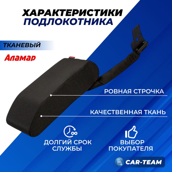 Подлокотник Renault Logan 1 2009-2013г.в., Sandero 1 2009-2013г.в., Duster 1 2010-2015г.в., из ткани (без регулировки сиденья по высоте) "Аламар"