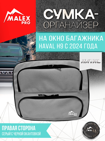 HAVAL H9 NEW c 2024 г.в. Органайзер на окно багажника TankTuning/Malex pro (серый/чёрный, правая сторона)