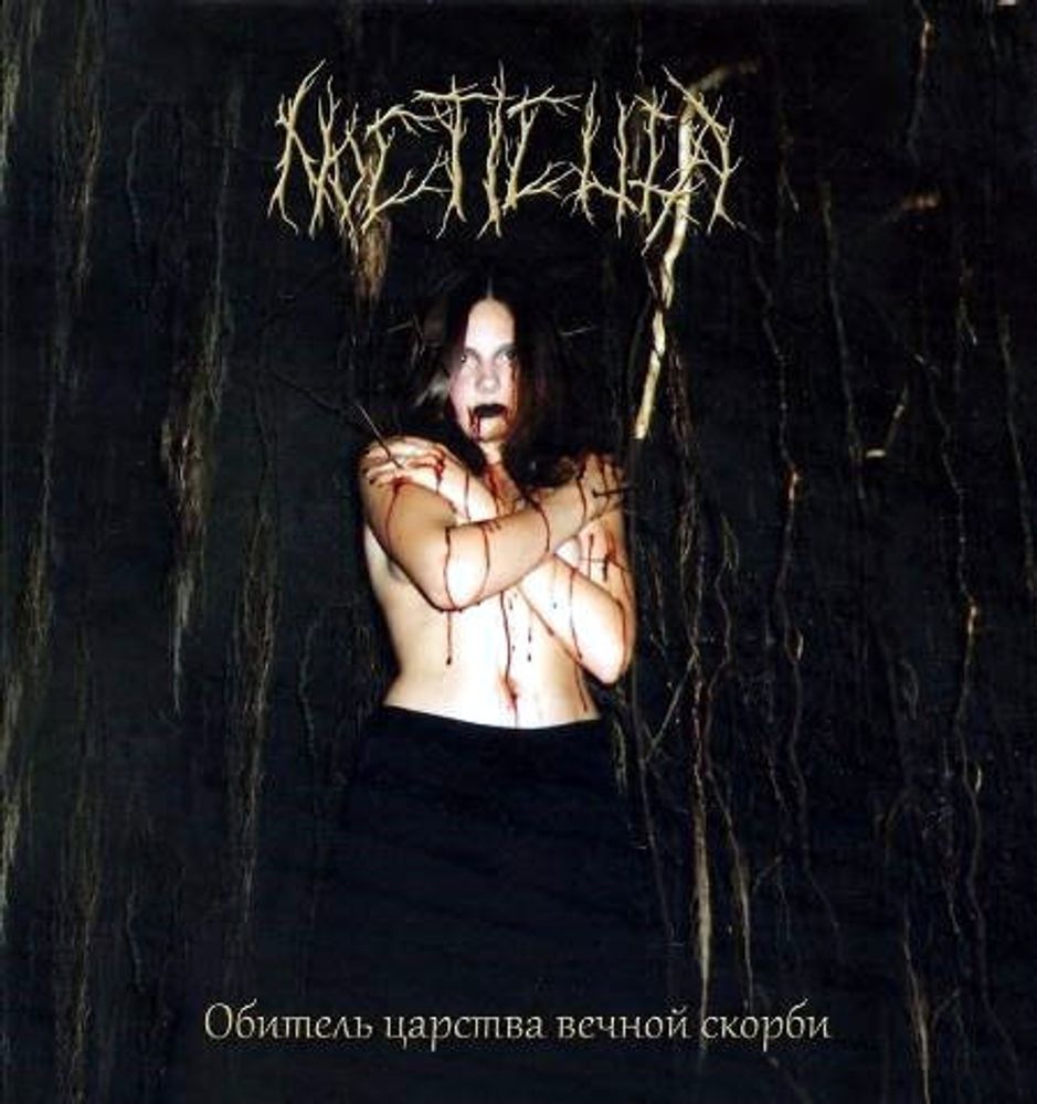 Nocticula / Обитель Царства Вечной Скорби (RU)(CD)