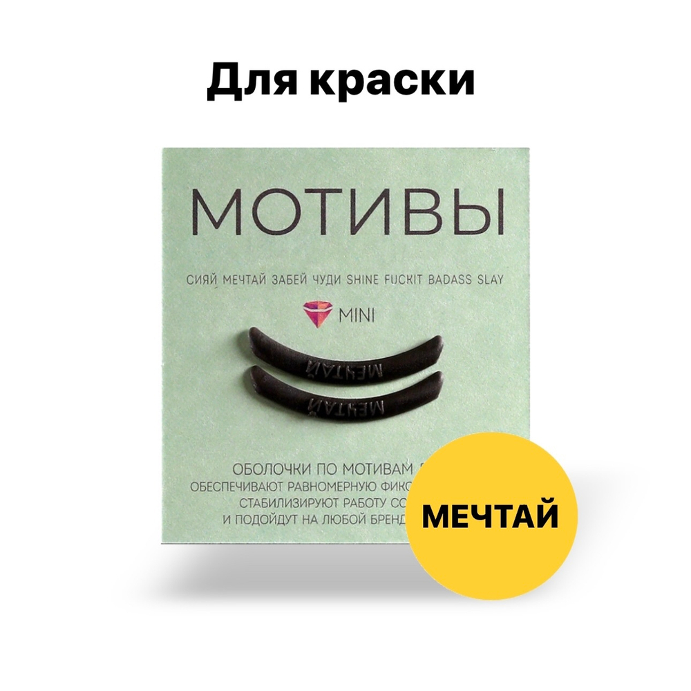 Оболочки (компенсаторы) для ламинирования ресниц (Ч) мотив Кати Виноградовой Мечтай