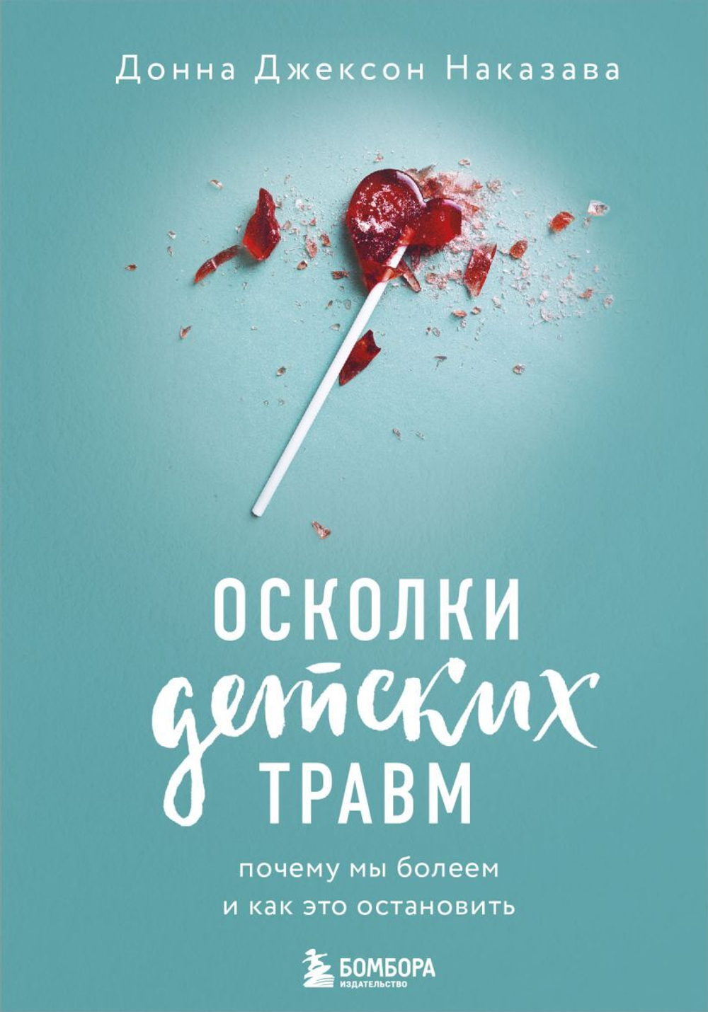 Осколки детских травм. Почему мы болеем и как это остановить. Донна Джексон Наказава