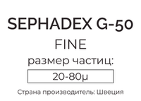 сефадекс G-50 fine