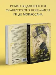 Милый друг = Bel-Ami