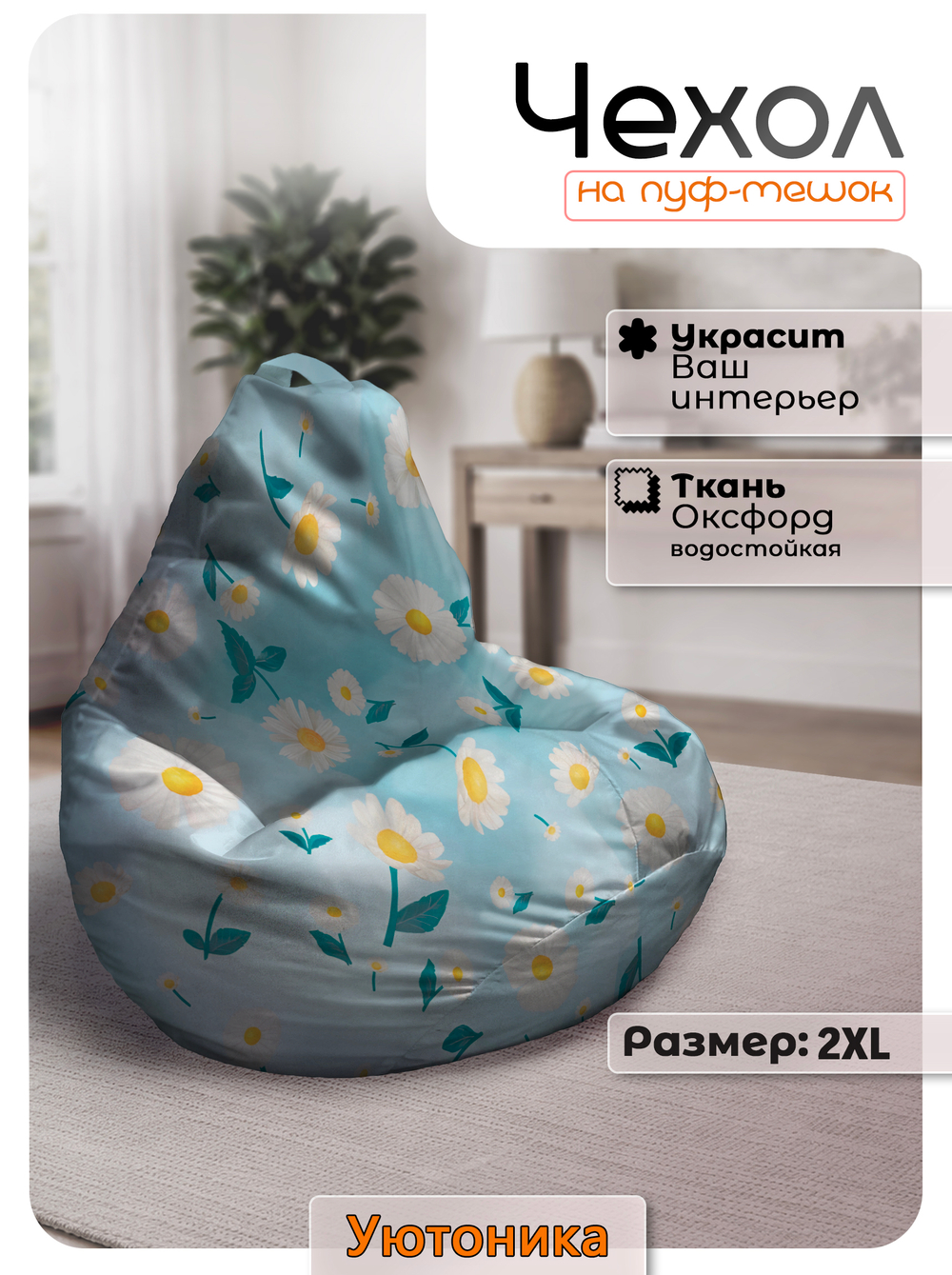 Чехол 2XL для кресла-мешка с узором