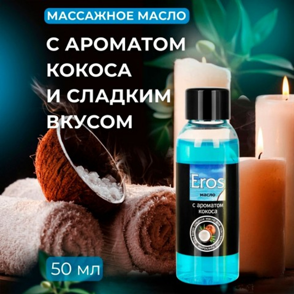 Масло массажное "EROS TROPIC" с ароматом кокоса, флакон, 50 мл