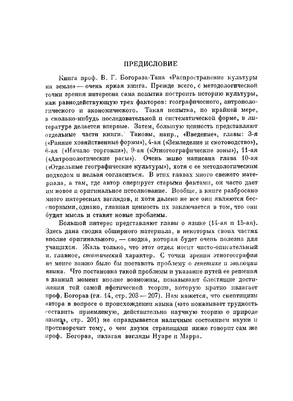Распространение культуры на Земле. Основы этногеографии | В.Г. Богораз-Тан