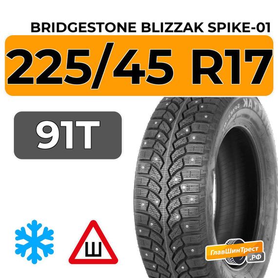 Bridgestone Blizzak Spike-01 225/45 R17 91T шип.