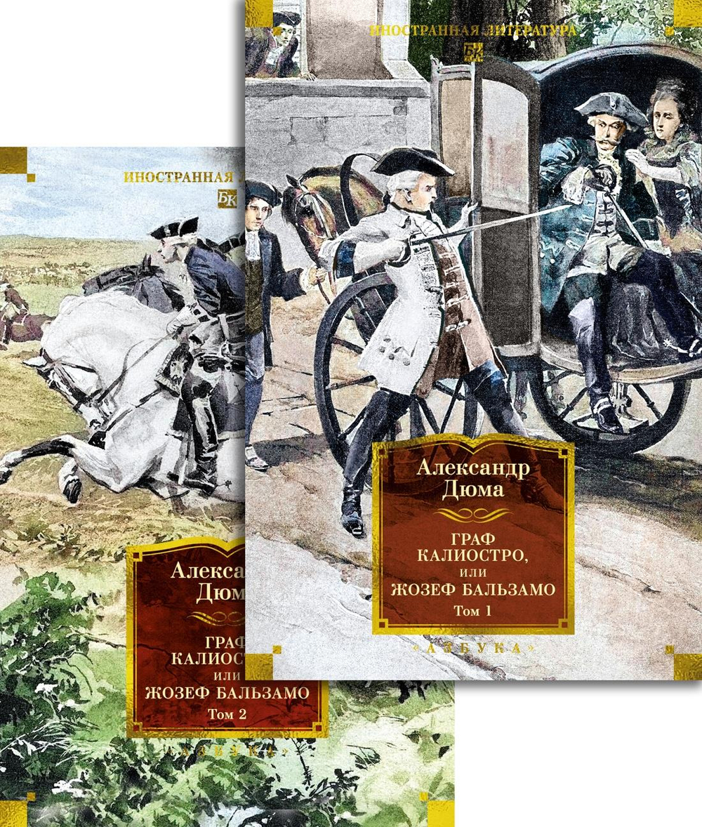 Граф Калиостро, или Жозеф Бальзамо в 2 т. (комплект)