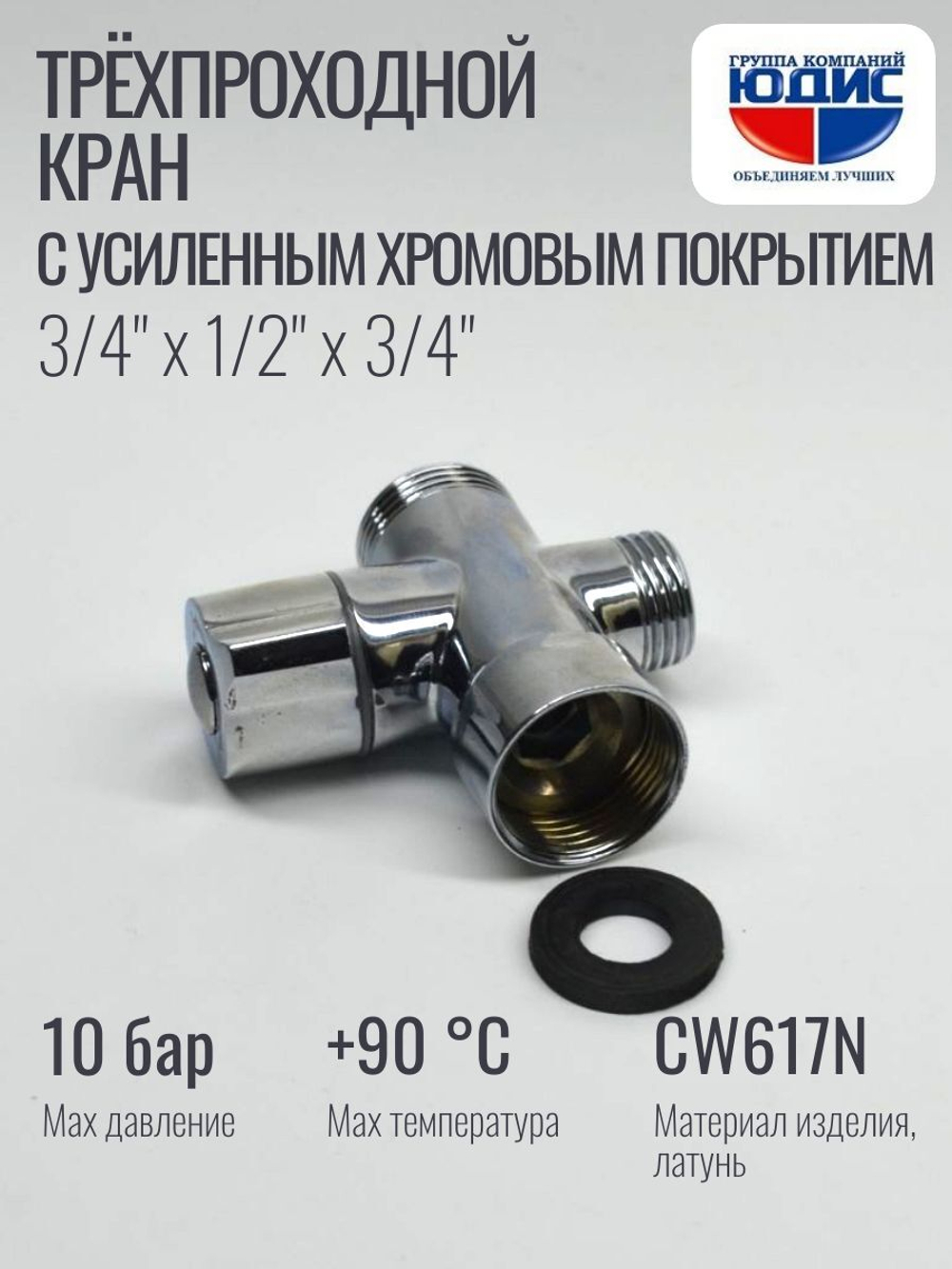 Кран трёхпроходной 1/2 х 3/4 х 1/2 (ХРОМ) ViEiR