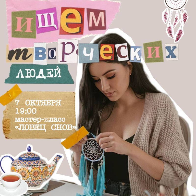 Атмосферный осенний мастер-класс «Ловец снов»!