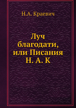Луч благодати, или Писания Н. А. К | Н.А. Краевич