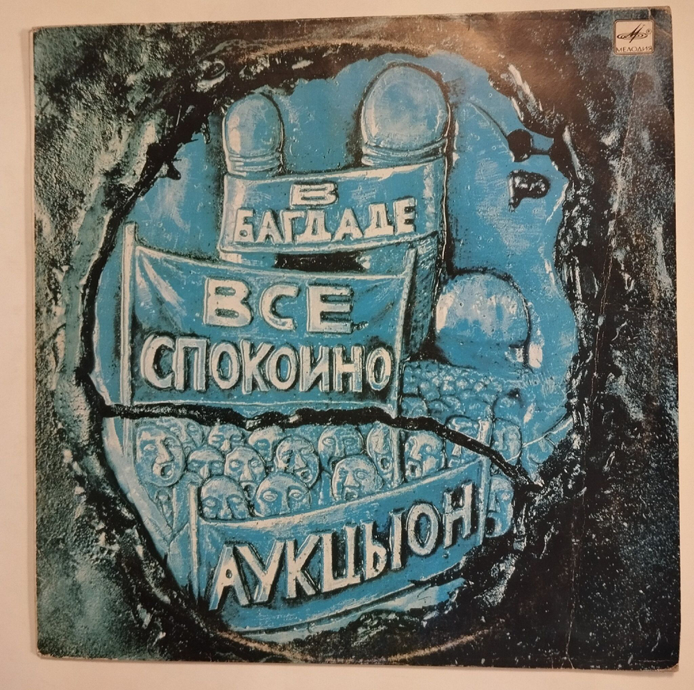Винтажная виниловая пластинка LP Аукцыон В Багдаде Все Спокойно (СССР 1990)