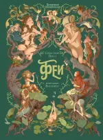 Волшебная энциклопедия. Феи