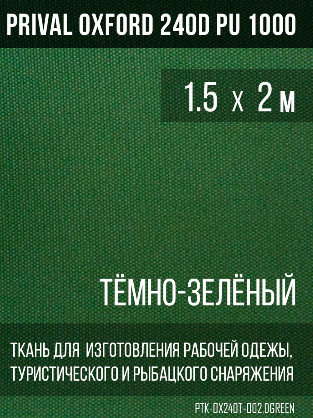 Ткань Prival Oxford 240D, тёмно-зелёный