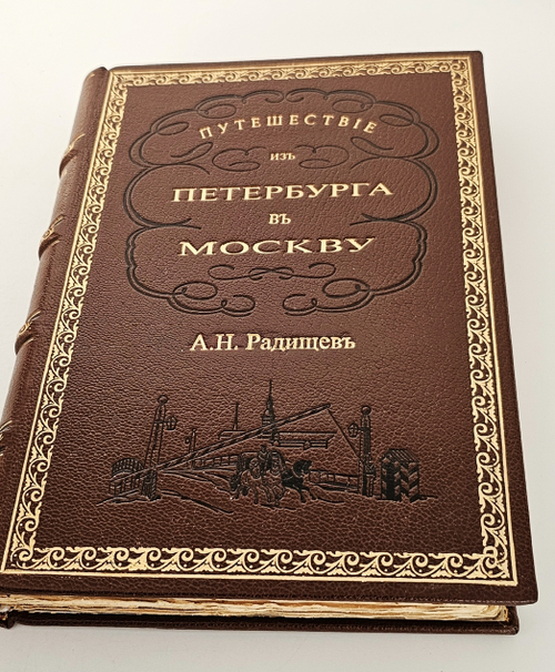 "Путешествие из Петербурга в Москву". А.Н. Радищев. 1905 г.