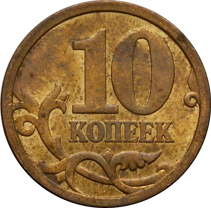 10 копеек 2006 СП (магнитные)