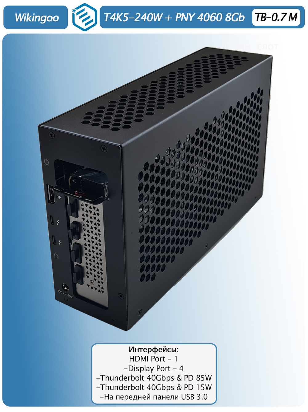 Внешняя видеокарта EGPu Wikingoo T4K5+USB - 240W, PNY GeForce RTX 4060 8Gb. Thunderbolt 3/4.