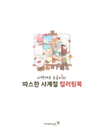 Sogumi's Desert Fox. Coloring book