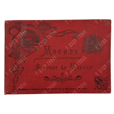 Москва. Souvenir de Moscou. М: Издание К. А. Фишера, [1900-е гг.].