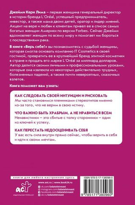 Верь себе! Интуиция сильнее советов. Джейми Керн Лима