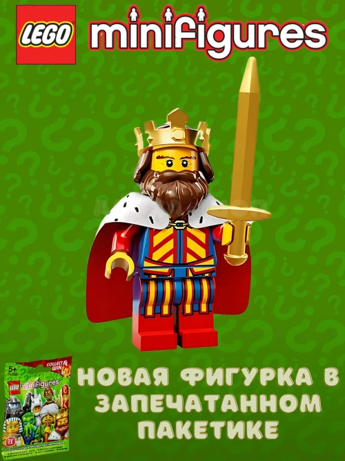 LEGO Minifigures series 13 серия 71008 Классический король
