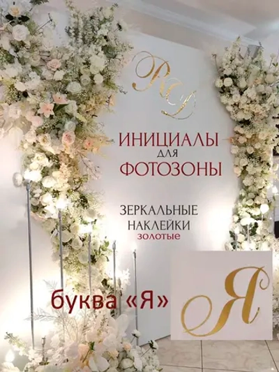 Инициалы для декора фотозоны на свадьбу буква "Я"