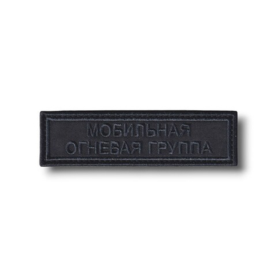 Нашивка ( Шеврон ) На Грудь Мобильная Огневая Группа 110х30 мм Графит