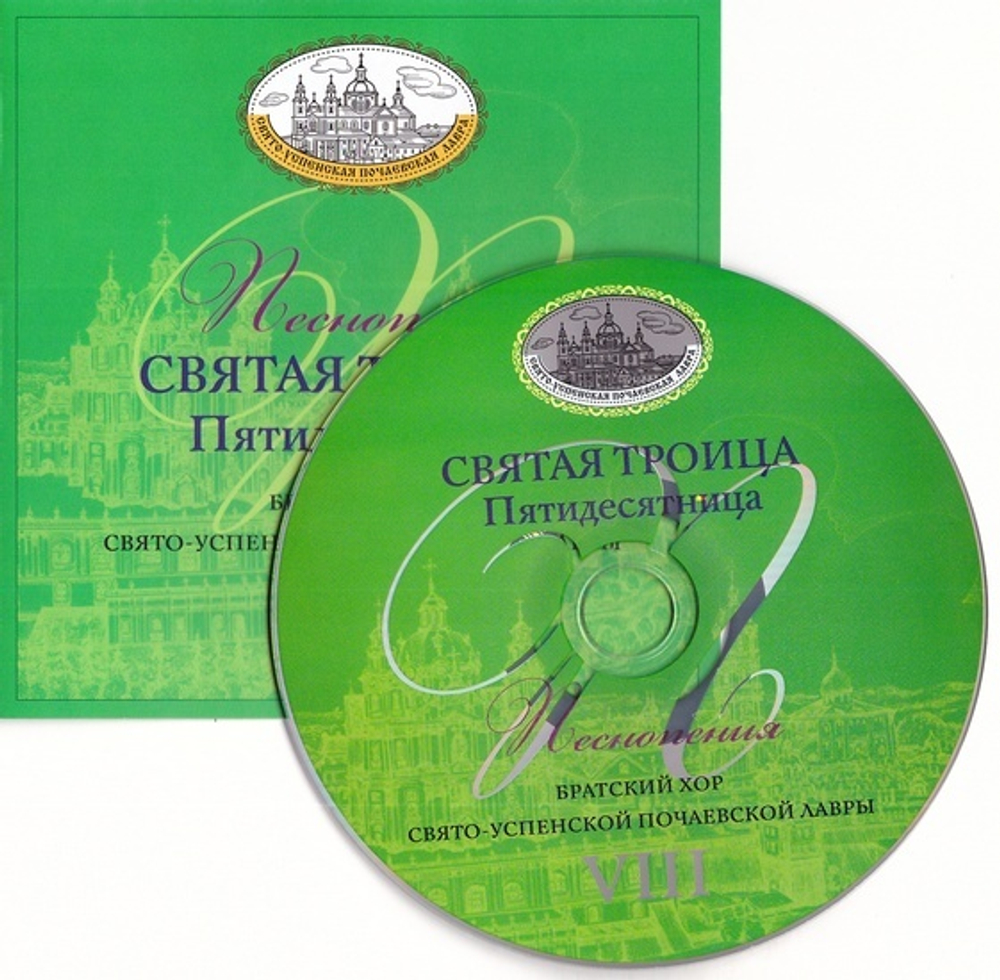 CD - Святая Троица. Пятидесятница. Хор братии Свято-Успенской Почаевской Лавры (Вып. 8)