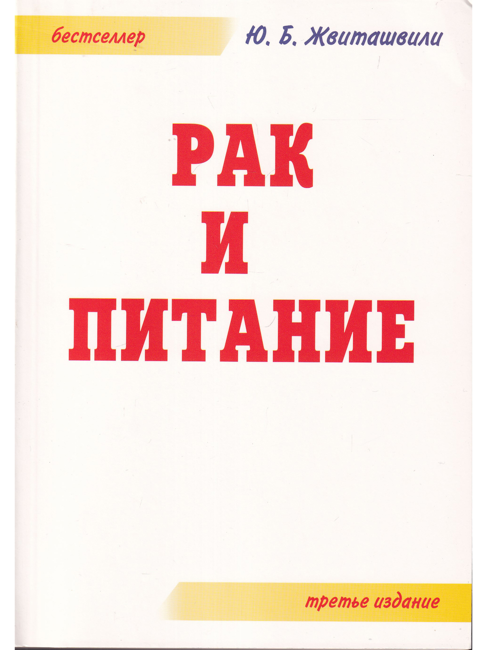 Рак и питание. 3-е издание