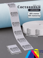 Составники для одежды 200 шт. (80% Хлопок, 20% Полиэстер)
