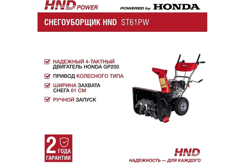 Снегоуборщик HND ST 61 PW