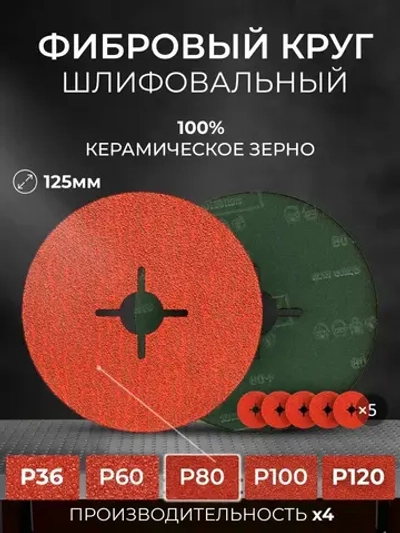 125мм Р80 Фибровый шлифовальный круг (5шт.) SCAR SMOOTH для работ по металлу с керамическим зерном