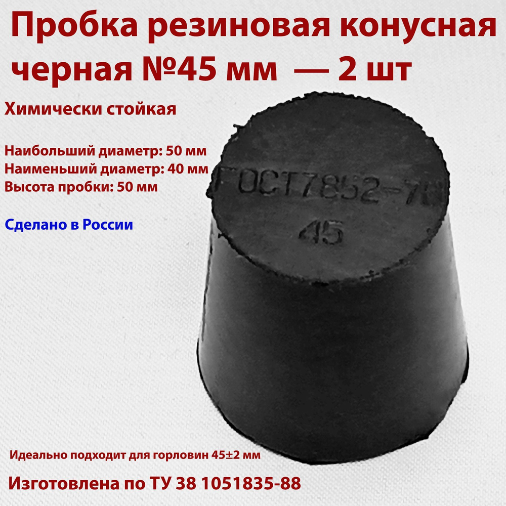 Пробка резиновая конусная черная 45 мм, 2 шт